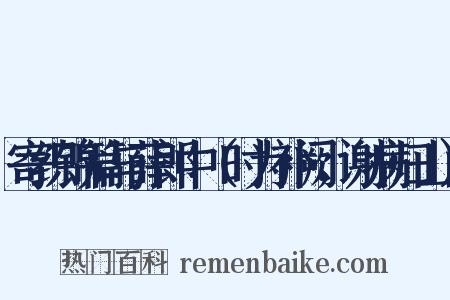 寄织锦篇与薛郎中（时为补阙，谢病归山）是什么意思的图片